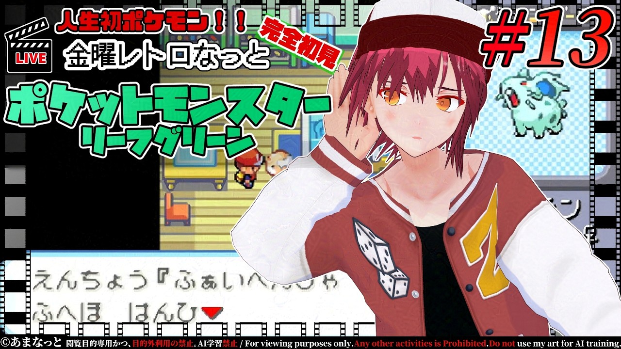 【ポケットモンスター リーフグリーン #13】金曜レトロなっと【#231】#男性Vtuber #個人Vtuber #レトロゲーム #人生初ポケモン