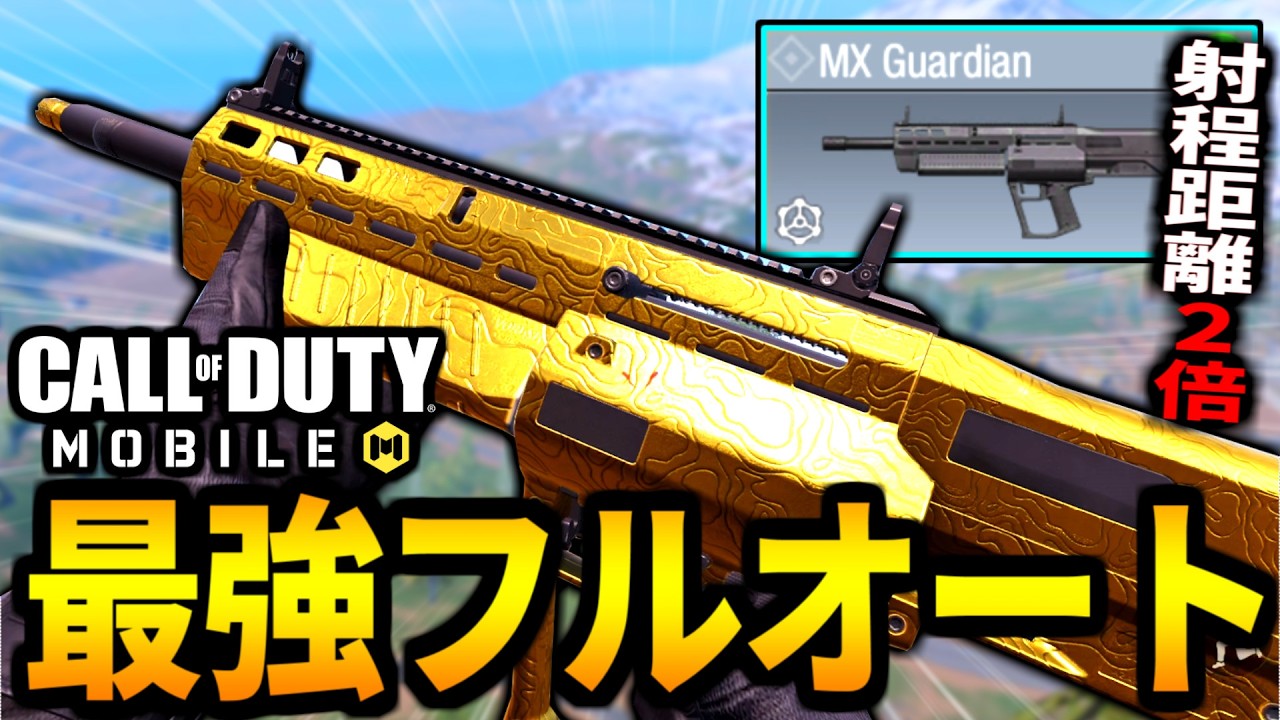 新武器ショットガン『MX ガーディアン』はバトロワだけ&rdquo;射程距離がほぼ2倍&rdquo;です【CoDモバイル バトロワ】