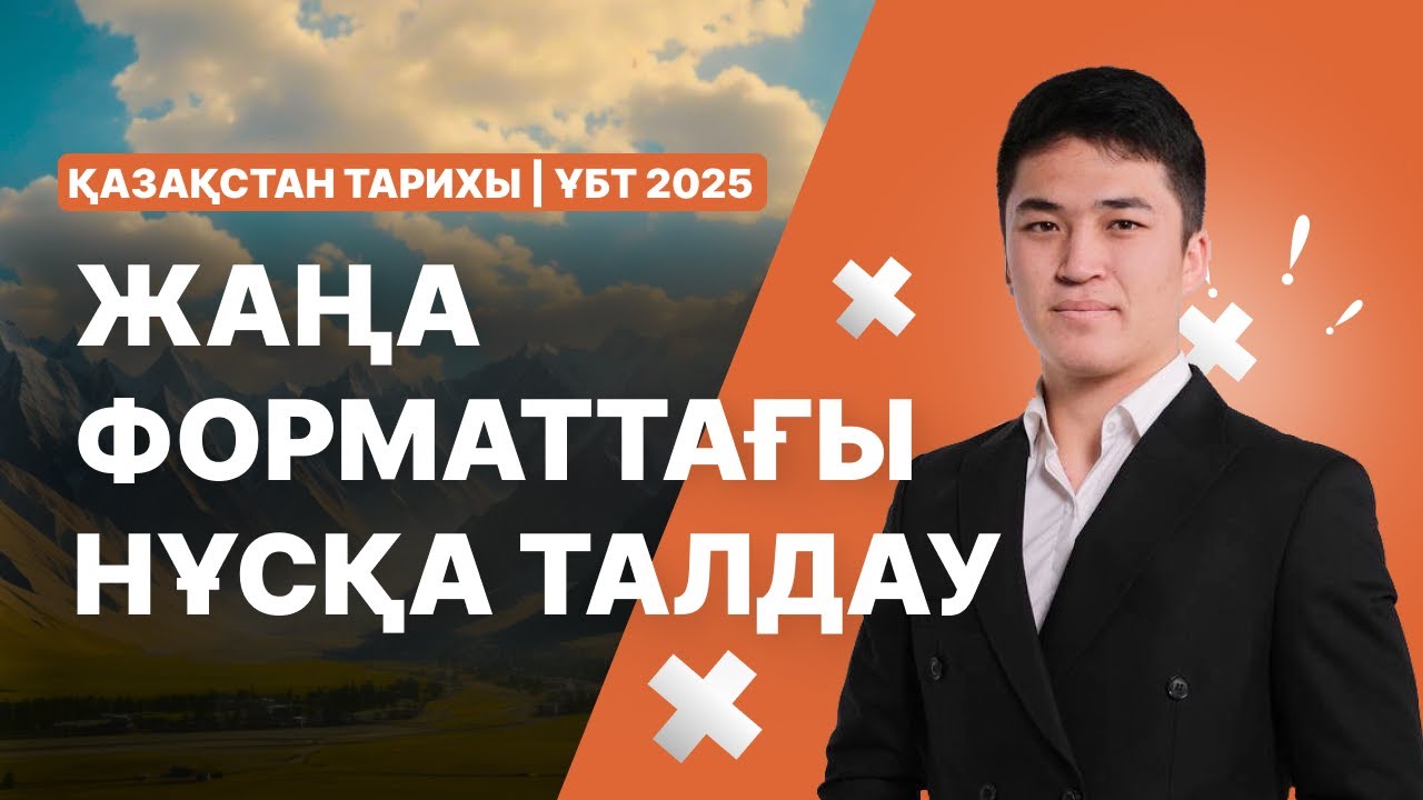 ҚАЗАҚСТАН ТАРИХЫ | ҰБТ-2025 | НҰСҚА ТАЛДАУ