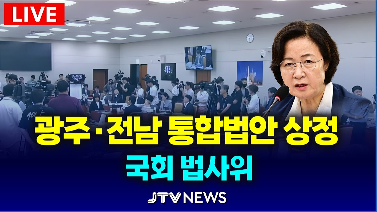 [🔴LIVE 법사위 2월 24일 ] '광주', '전남' 통합 법안 상정... 국민의힘  반발 속 여야 충돌