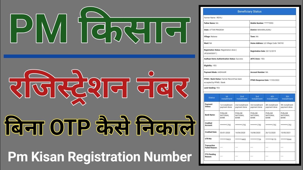 Pm Kisan Registration Number Kase Pata Kare | pm kisan registration number online kase pata kare