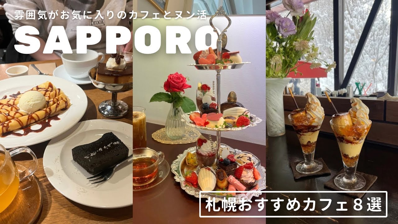 札幌おすすめカフェ８選｜最近行った雰囲気のいいカフェ🫶🏻 札幌最安値アフタヌーンティー🫖✨パンケーキパフェプリン多め｜vlog｜kuilog