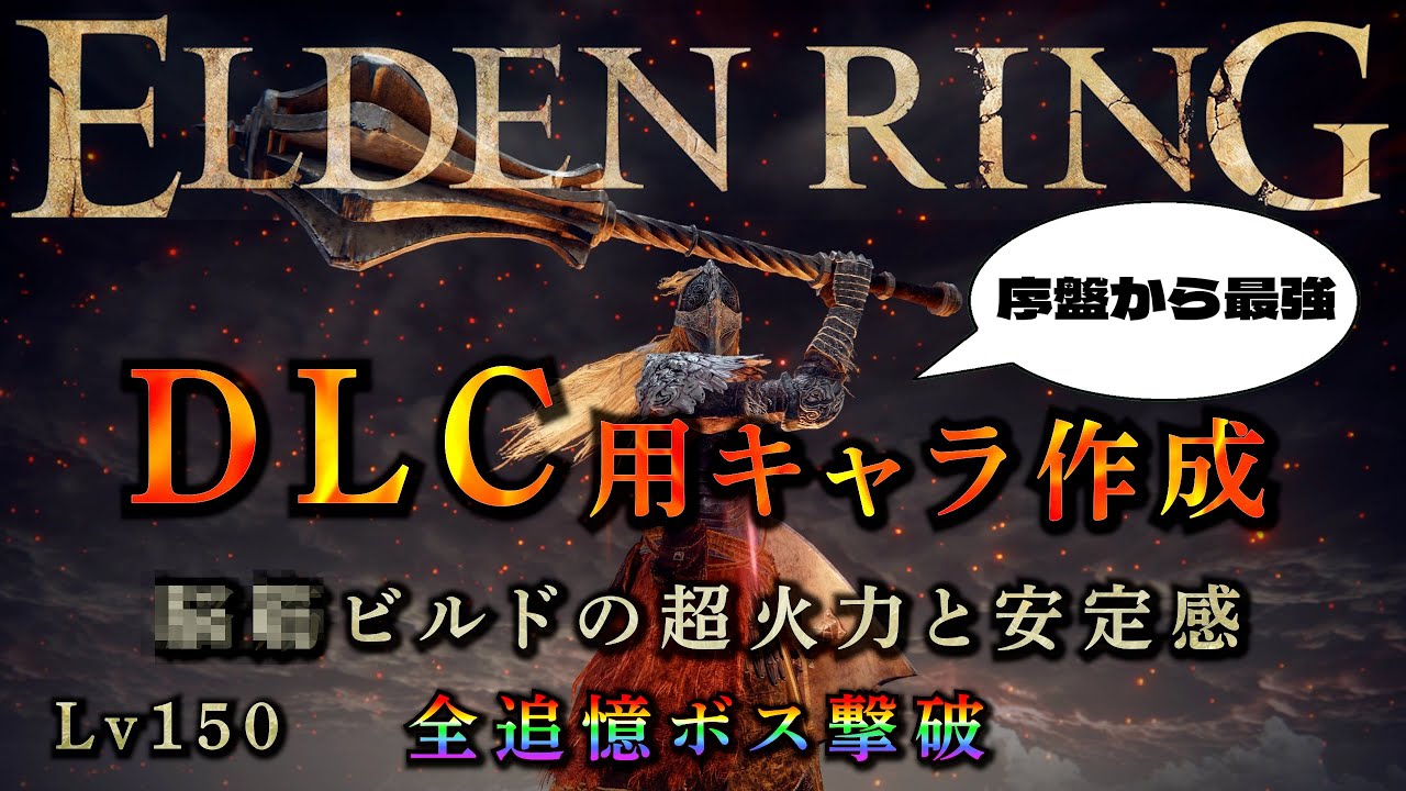 【エルデンリング】DLCはこのビルドだ！ Lv150の〇〇ビルドのグレートメイスで全追憶！ ELDENRING #エルデンリング #eldenring #shadowoftheerdtree