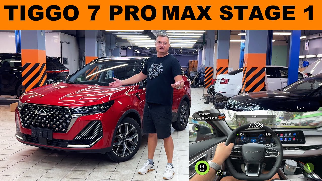 ЧИП ТЮНИНГ Chery Tiggo 7 PRO MAX Stage 1 +55 л.с. и 70Nm