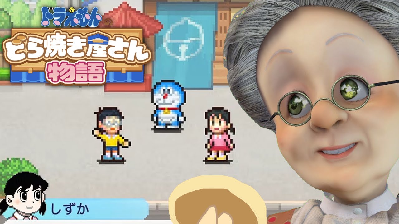 ドラえもんのび太と地面師たち【ドラえもんのどら焼き屋さん物語】