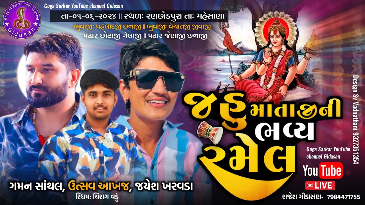 🔴LIVE🔴 જહું માતાજી ની ભવ્ય રમેલ રણછોડપુરા || Jayesh kharvada, Gaman santhal ||@GogaSarkar1998