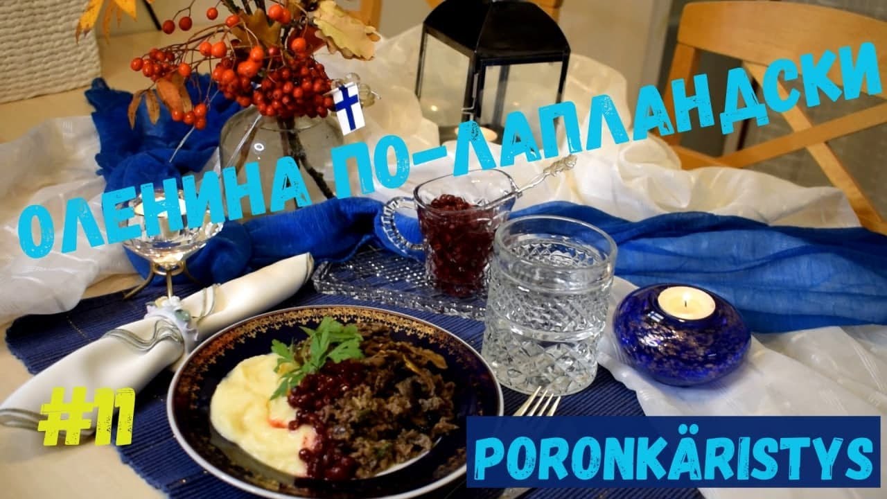 ЛУЧШЕЕ МЯСНОЕ БЛЮДО из Лапландии / Национальное Финское Блюдо #11