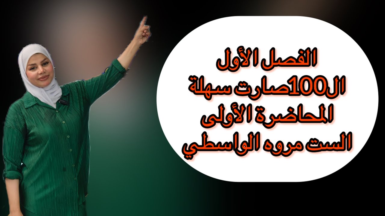 احياء السادس علمي الفصل الاول منهج ٢٠٢٥/مقدمة عن الخلية