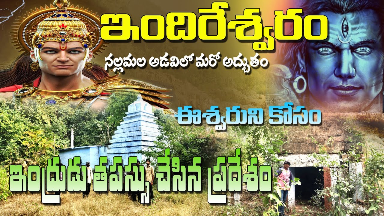 #Indireswaram secret temple. ఇందిరేశ్వరం నల్లమల అడవిలోని మరో రహస్య temple. indreswaram waterfall