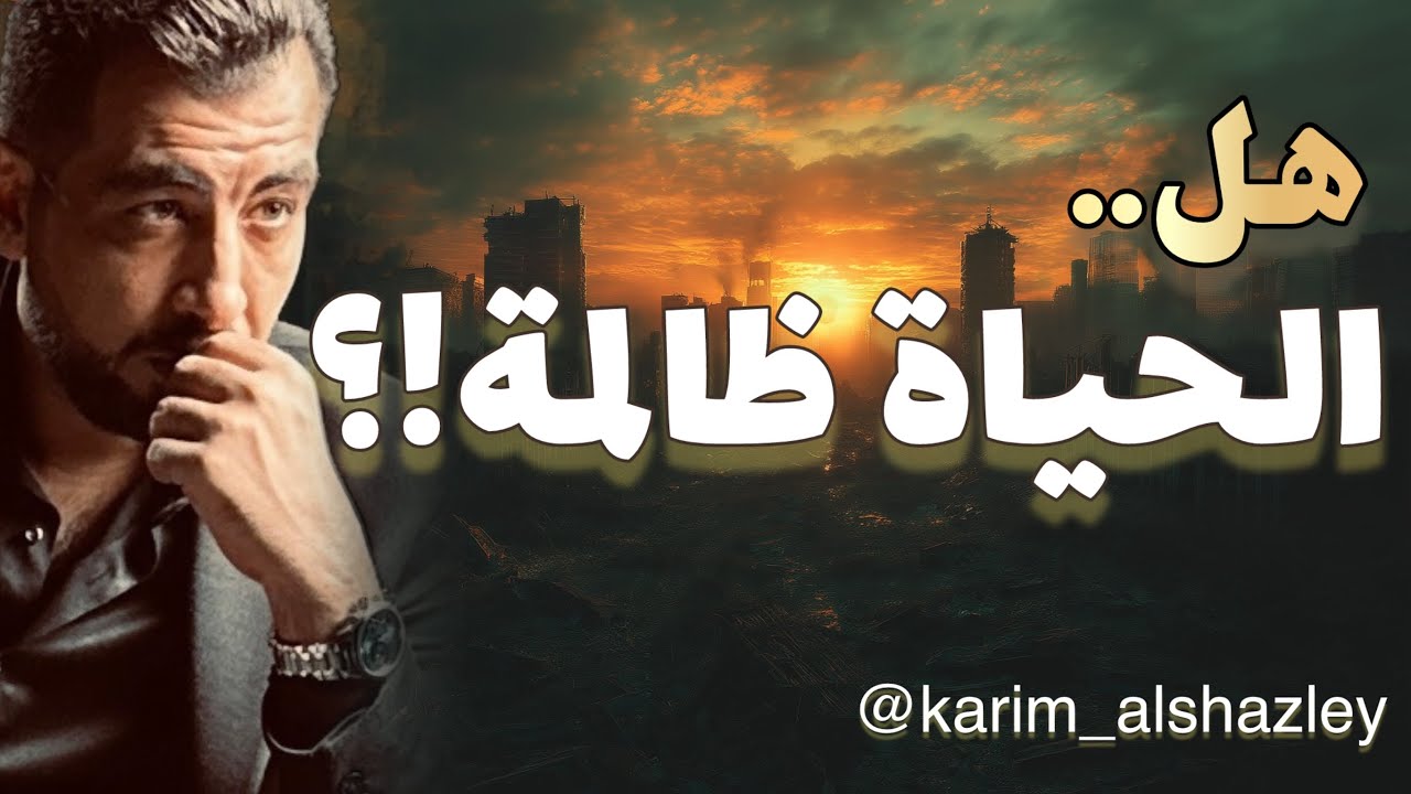 هل الحياة عادلة؟ الإجابة لا!