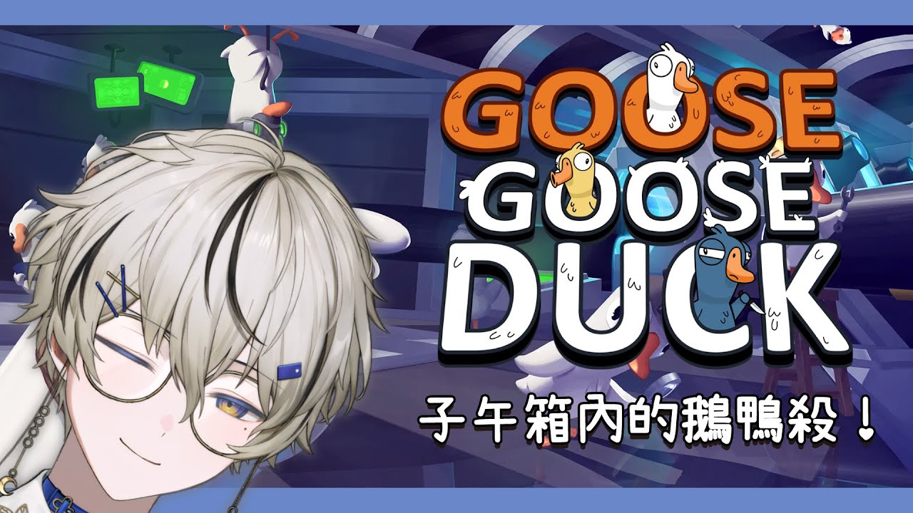 【子午鵝鴨殺】子午箱內的鵝鴨殺！好耶！聽說staff也會參加嘿嘿...｜朧Oboro