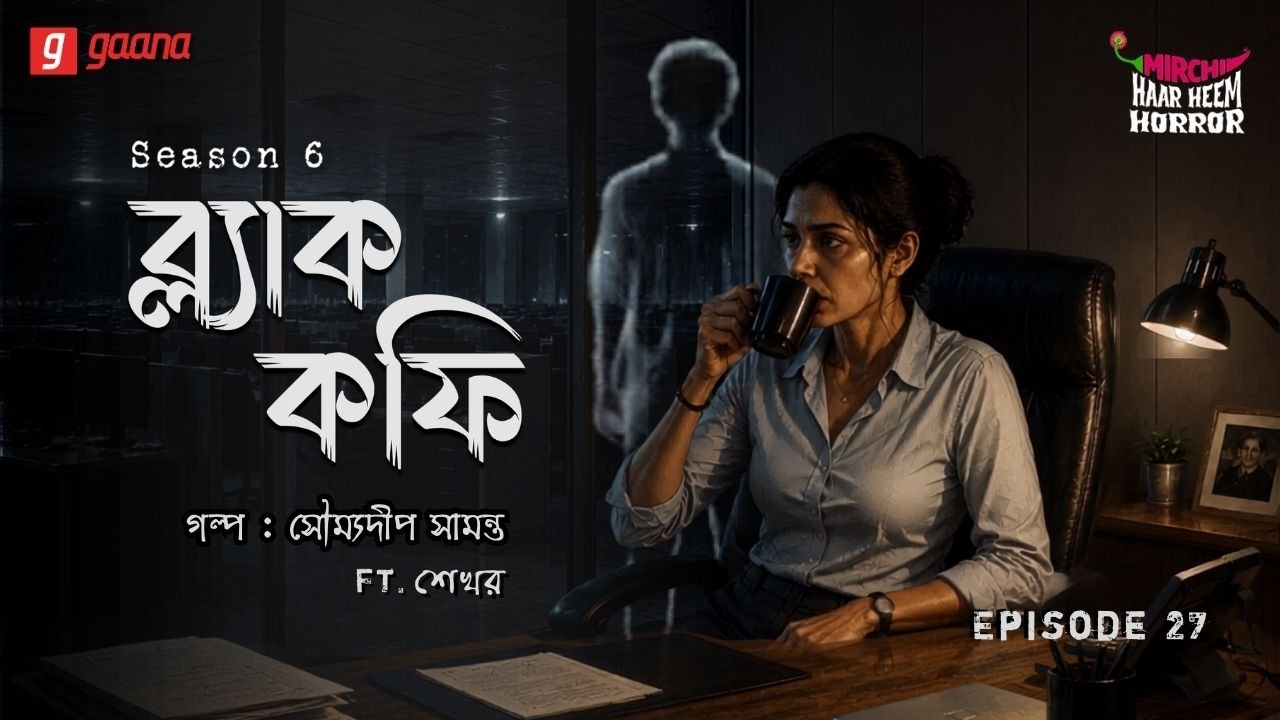 Haar Heem Horror | Season 6 | Black Coffee | EP 27 | Bangla Horror Story | Mirchi Bangla