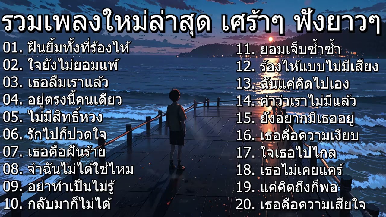 รวมเพลงใหม่ล่าสุด 2025 | เธอจากไปง่าย ๆ แต่ฉันลืมเธอยากเหลือเกิน