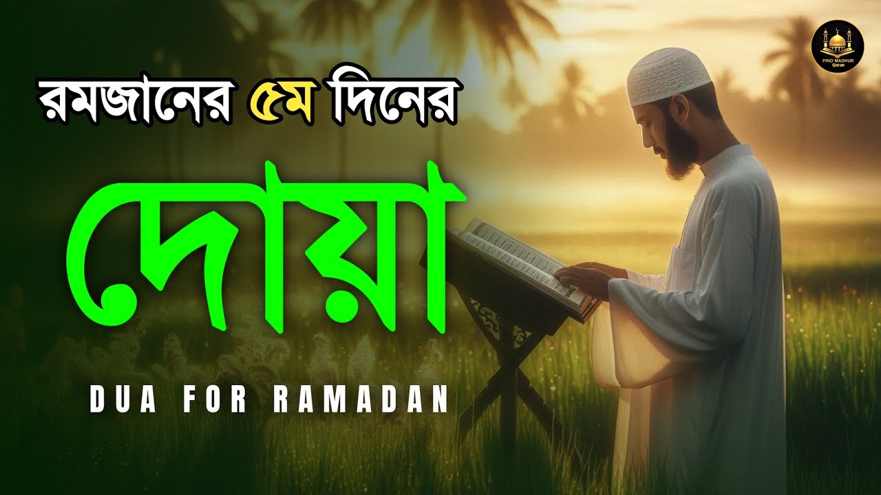 পবিত্র রমজানের পঞ্চম দিনের দোয়া | Dua For Five Day of Ramadan By By Alaa Aqel 