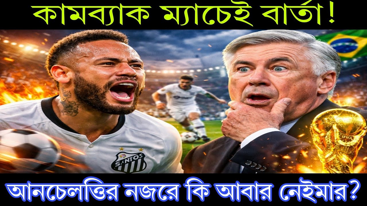 কামব্যাক ম্যাচেই বার্তা! আনচেলত্তির নজরে কি আবার নেইমার?