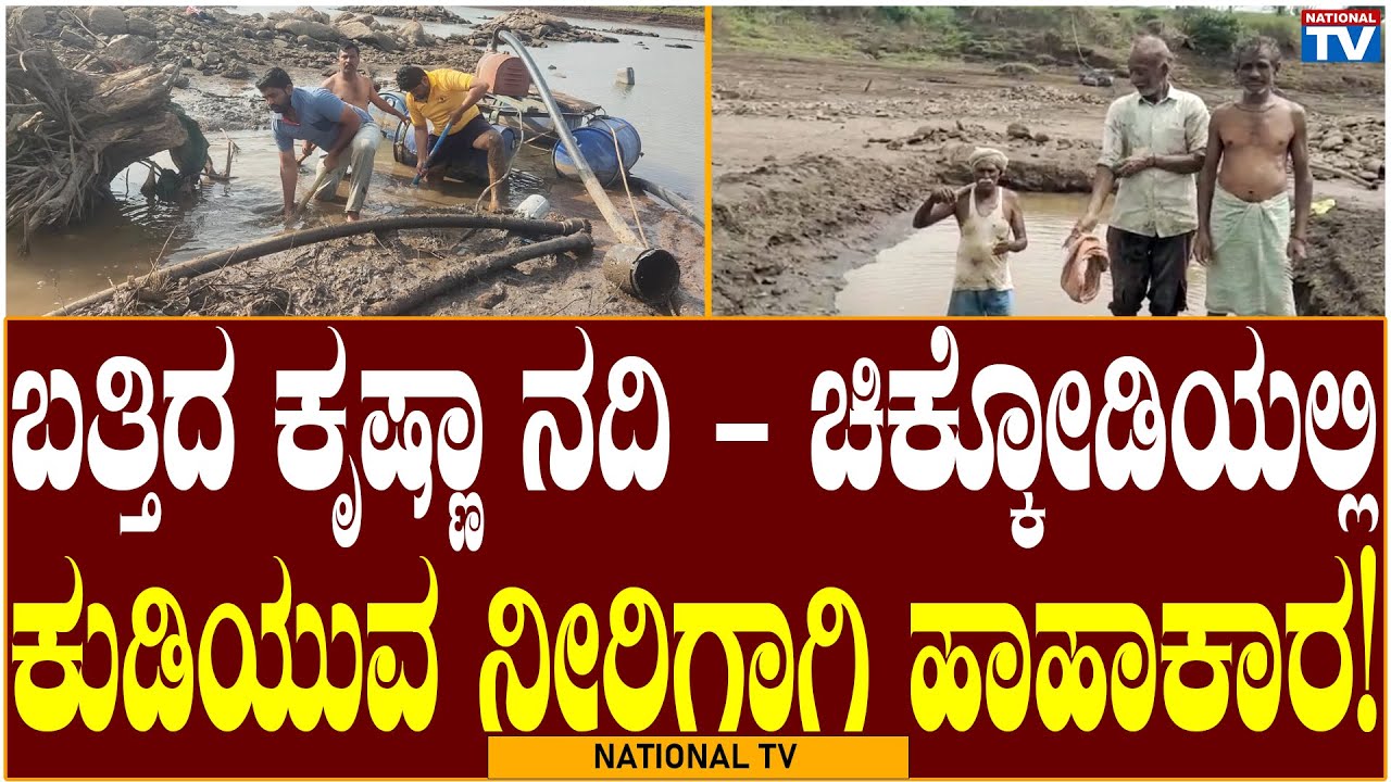 Chikkodi Breaking: Dried up Krishna river - Chikkodi for drinking water! | National TV