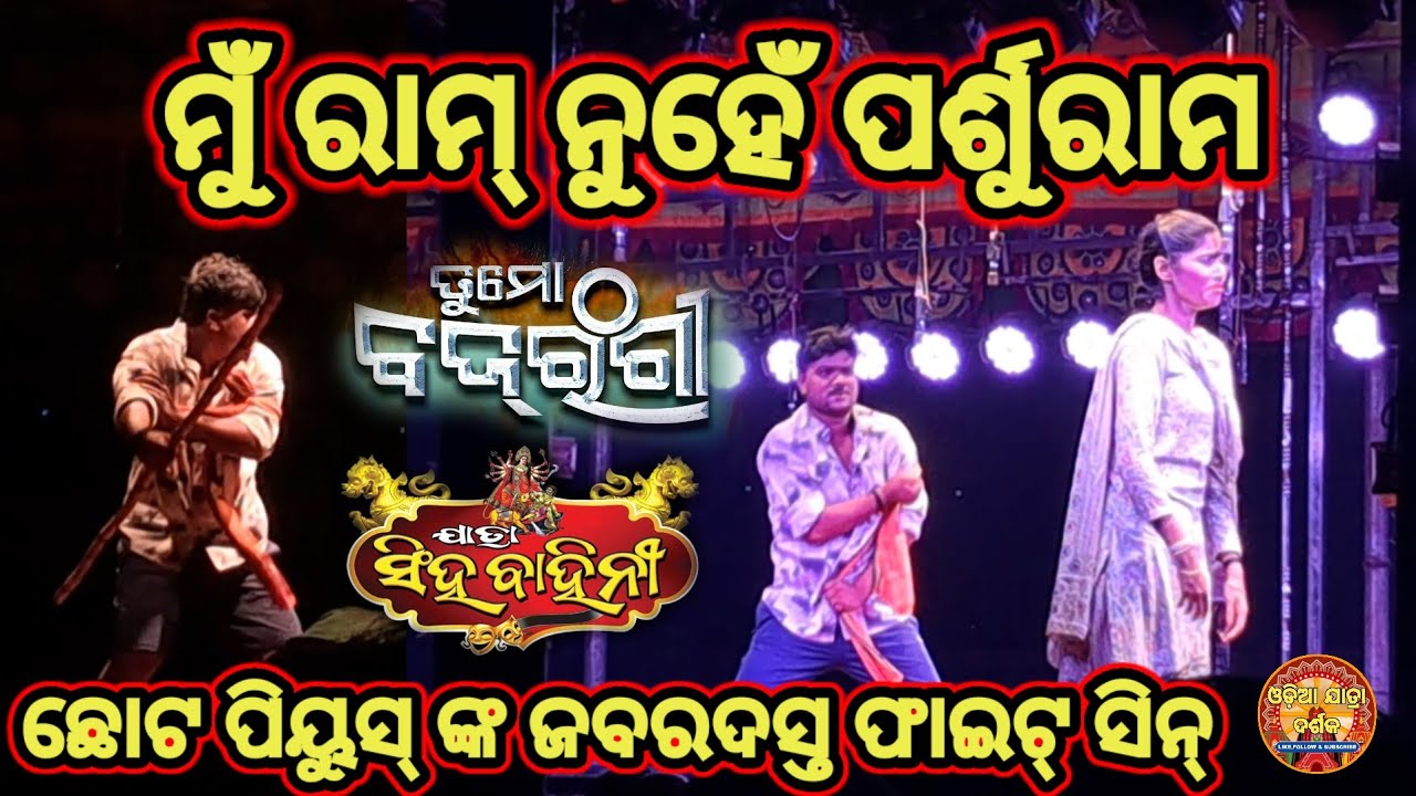 ଯାତ୍ରା ରାଣୀ ସିଂହ ବାହିନୀ #ଭିଶାଲ ଙ୍କ ଜାଗାରେ ଆଉ ଜଣେ ଅଭିନୟ କଲେ #ତୁ ମୋ ବଜରଙ୍ଗୀ #viralvideo #trending 