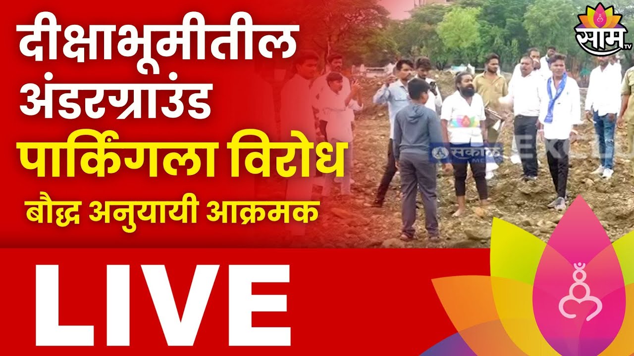 Nagpur Deekshabhoomi Live: नागपुरातील दीक्षाभूमीवर पार्किंगविरोधात आंबेडकर अनुयायांच आंदोलन लाईव्ह