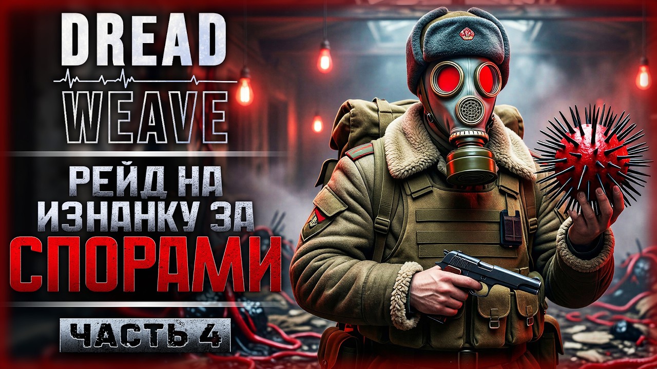 ЧТО НОВОГО В ЗОРЯНСКЕ-12? РЕЙДЫ НА ИЗНАНКУ ЗА СПОРАМИ! | Dreadweave 💀 | Часть #4