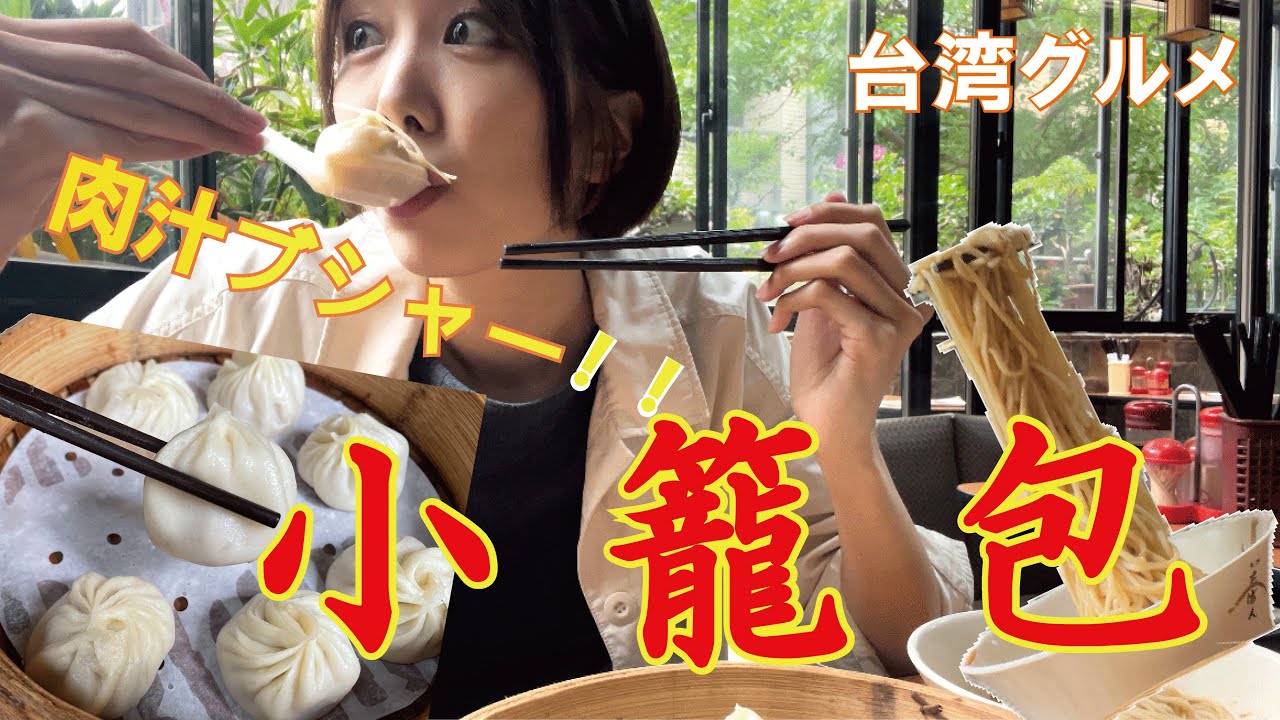 【台湾グルメ】台湾好きなら知ってる小籠包店！語学学校時代ぶりに行ってみた「好公道金雞園」
