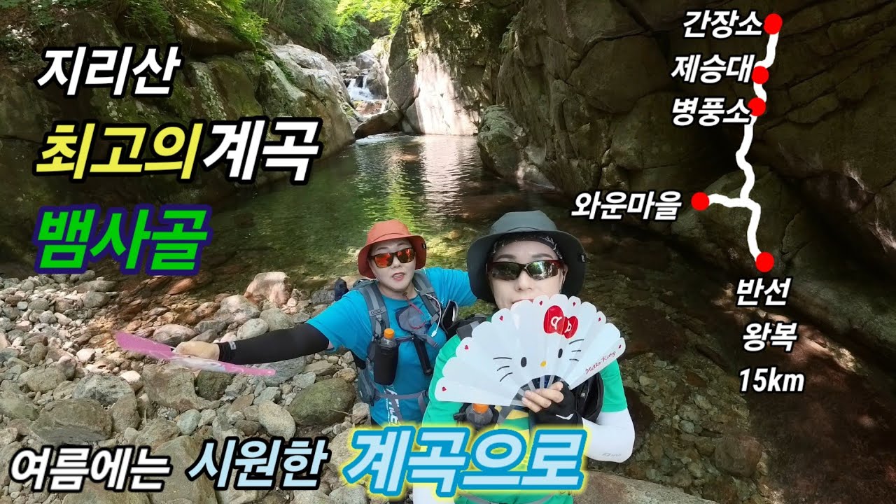 2025년 7월 13일/시원한 뱀사골계곡과 와운마을 천년송까지/여름에는 계곡으로 오세요