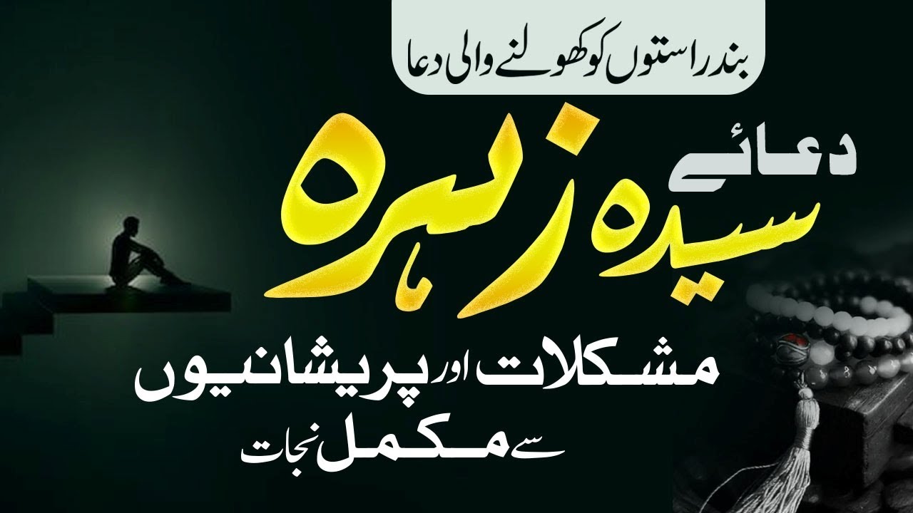 Dua e Syeda Fatima | Har Mushkil Aur Pareshani Se Nijat | Shazli Jawahir