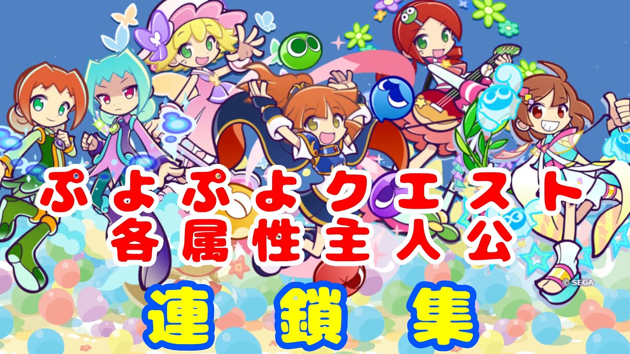 ぷよぷよクエスト　連鎖集　主人公　アルル　アミティ　りんご　あたり　アリィ