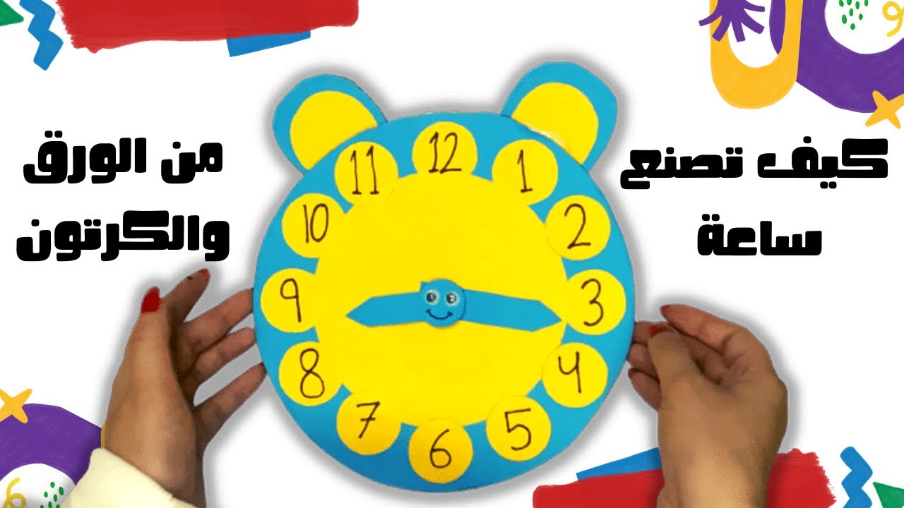 طريقة عمل ساعة حائط تعليمية للاطفال بالكرتون والورق | نشاط مدرسي