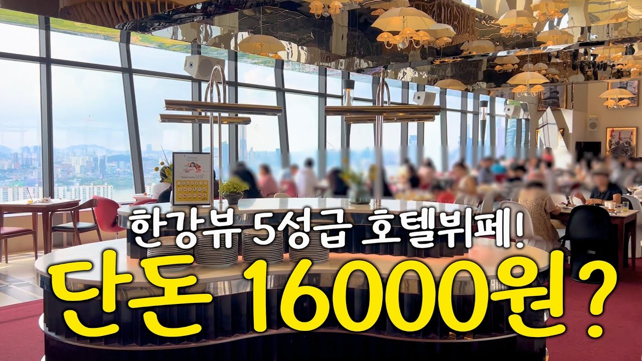 서울 5성급 호텔뷔페가 누구나 16,000원⁉️ - 9월 새로운 메뉴부터 창가석 선점 꿀팁까지 