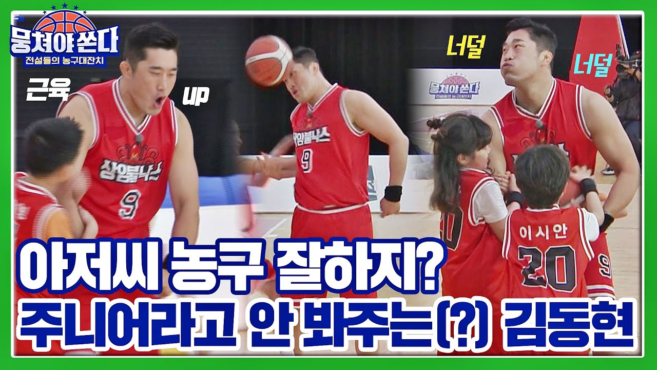 [미공개 쏜다] 아저씨 농구 잘하지..🙄? 주니어라고 봐주지 않는(?) 김동현(Kim Dong hyun) 뭉쳐야 쏜다 13회