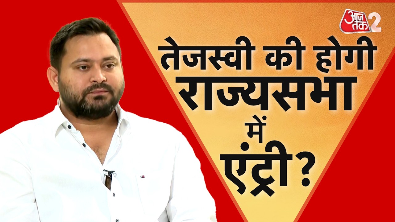 AAJTAK 2 | RAJYA SABHA ELECTIONS | BIHAR में 5वीं सीट पर लड़ाई! TEJASHWI होंगे RJD के उम्मीदवार? AT2