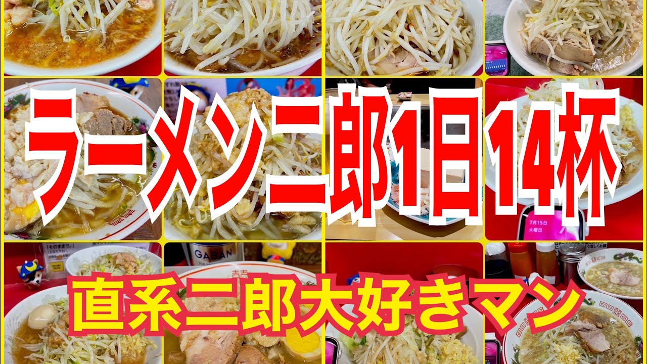 【1日14杯】ラーメン二郎を1日14杯喰った漢