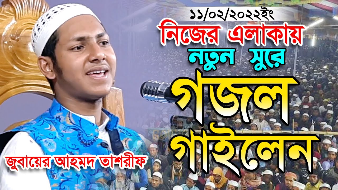পুরস্কার নিয়ে বিপদে।ক্বারী জুবায়ের আহমাদ তাশরীফ।Jubayer Ahmad Tashrif।O Modinar Matire Islamic Gojol