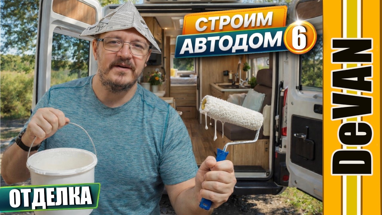 Отделка автодома внутри. Что и как