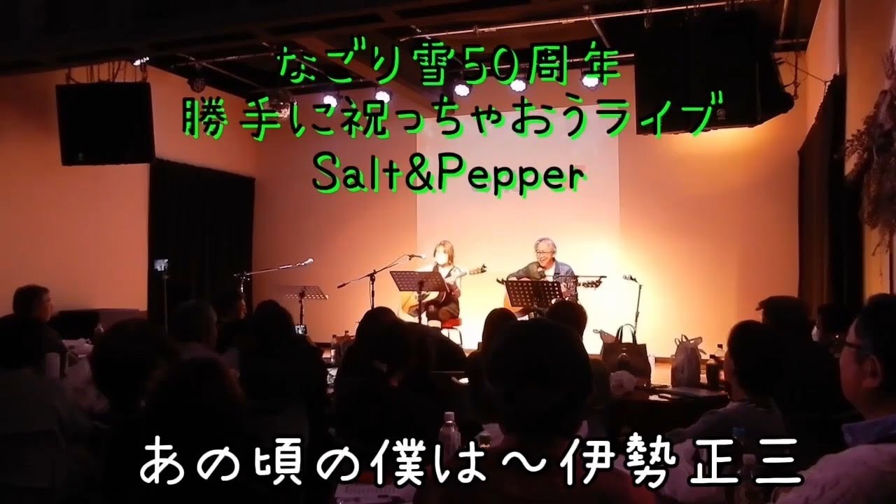 イルカ/伊勢正三「あの頃の僕は」(cover)
