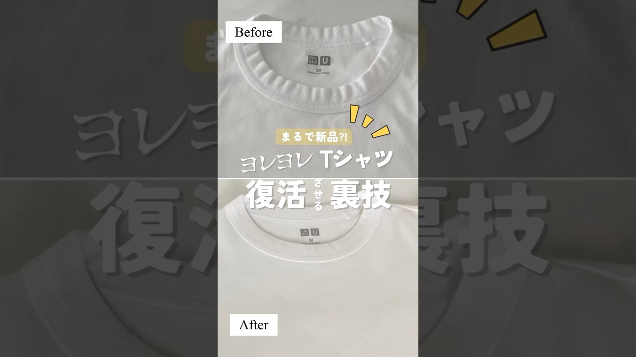 もう諦めない‼️ヨレヨレになったTシャツを復活させる裏技✨#shorts #Tシャツ #復活 #裏技 #ヨレヨレ #ライフハック#新品 #首元 #簡単 #元通り