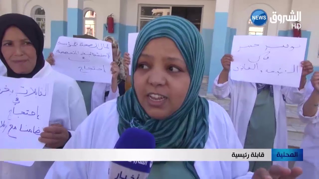 غرداية: قابلات مركب الأم والطفل يحتجن ضد ظروف العمل