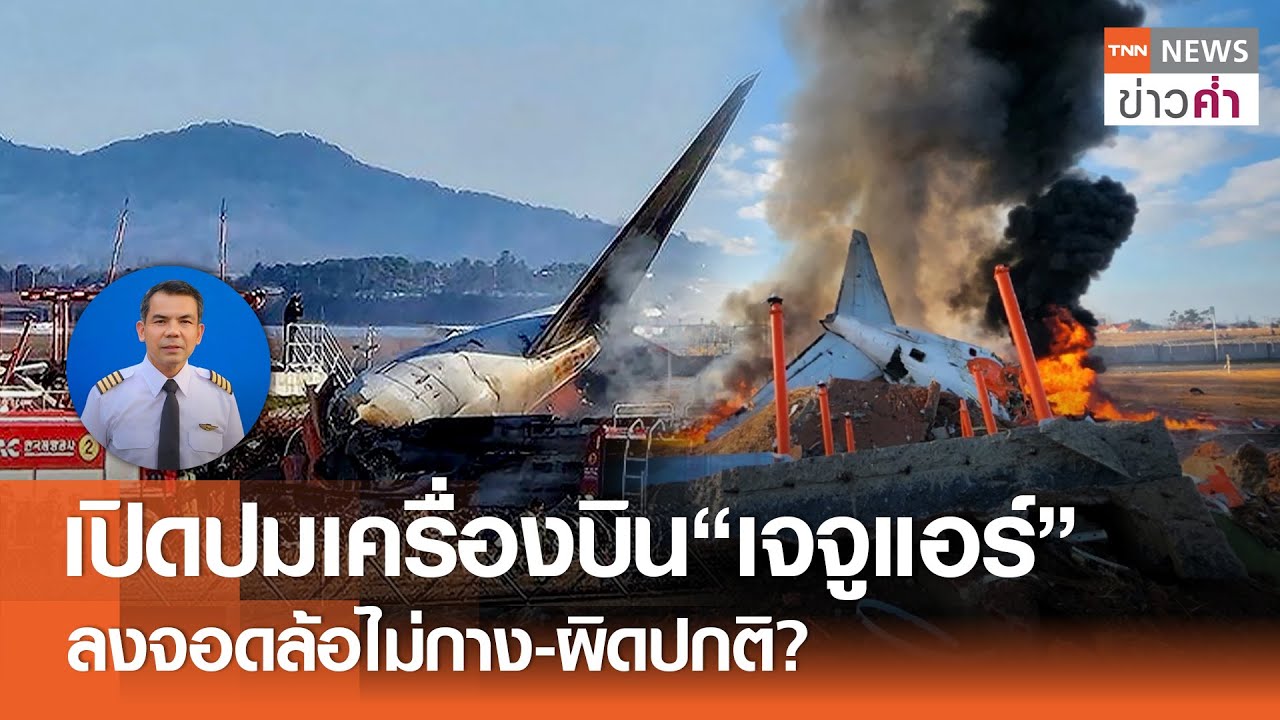 เปิดปมเครื่องบิน“เจจูแอร์” ลงจอดล้อไม่กาง-ผิดปกติ? | TNN ข่าวค่ำ | 29 ธ.ค. 67