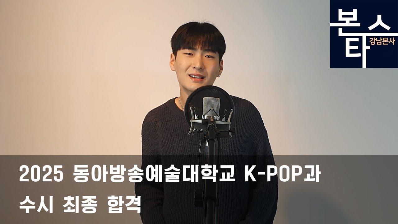 [본스타트레이닝센터 강남본원] 2025 동아방송예술대학교 K-POP과 수시 최종합격 이우진 수강생 입시곡 / 댄스 영상