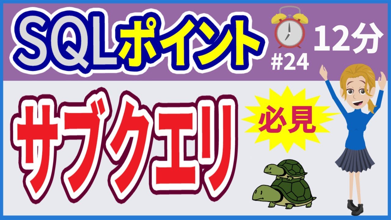 【初心者向け】【SQLポイント #24】サブクエリ【みのるコーチ】