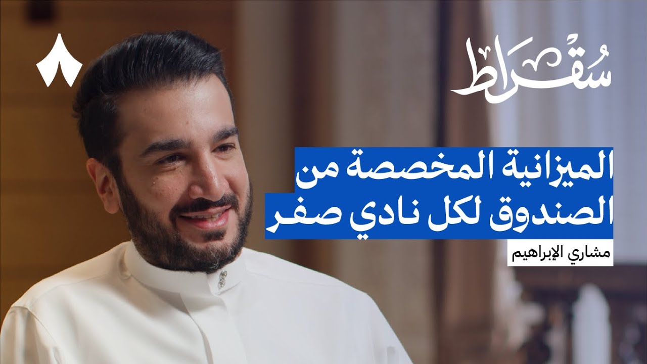 ماذا استفادت الأندية الأربعة من صندوق الاستثمارات | بودكاست سقراط