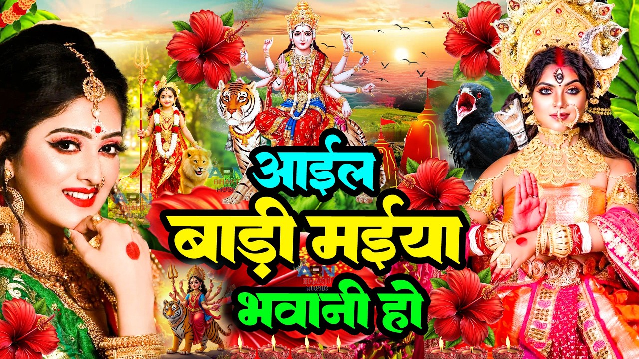 #न्यू देवी गीत 🌺 #जाग ए माई Durga Mata Bhajan 2025 | Bhojpuri devi geet | Durga puja navratri song