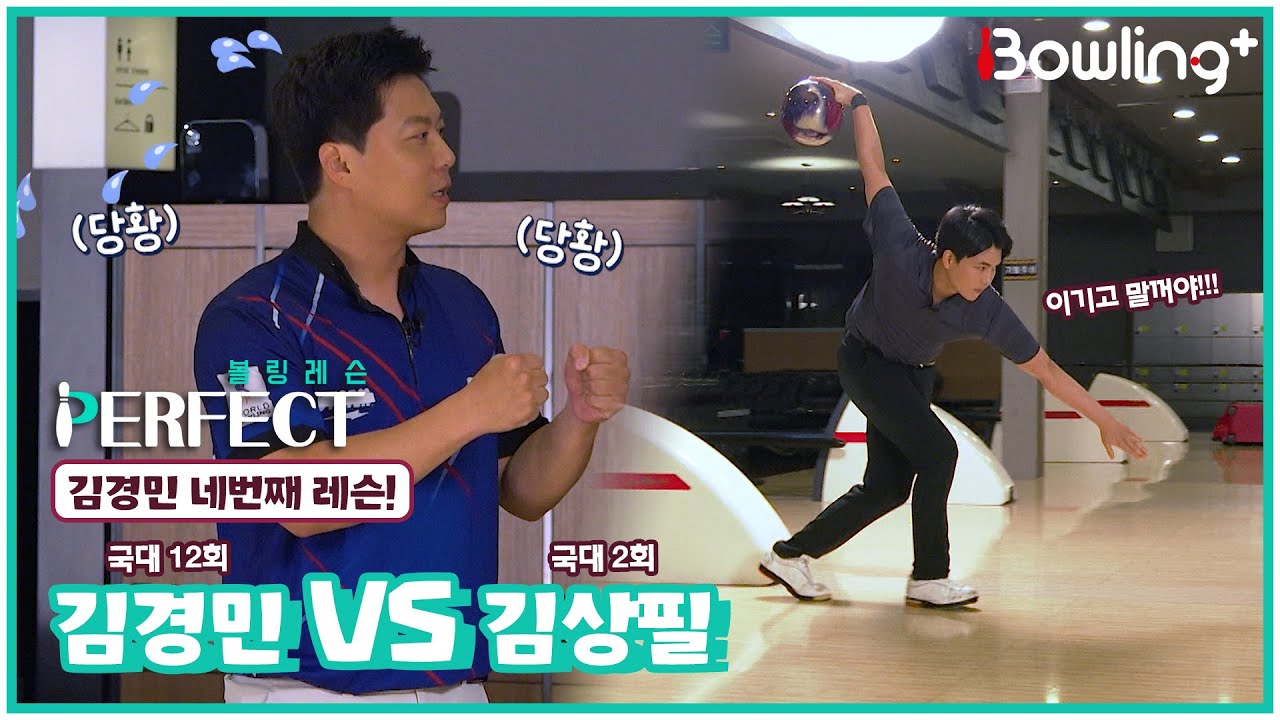 [Full] 국대 12회 김경민 VS 국대 2회 김상필 ｜ 볼링 레슨 PERFECT ｜ 김경민 ｜ 4회