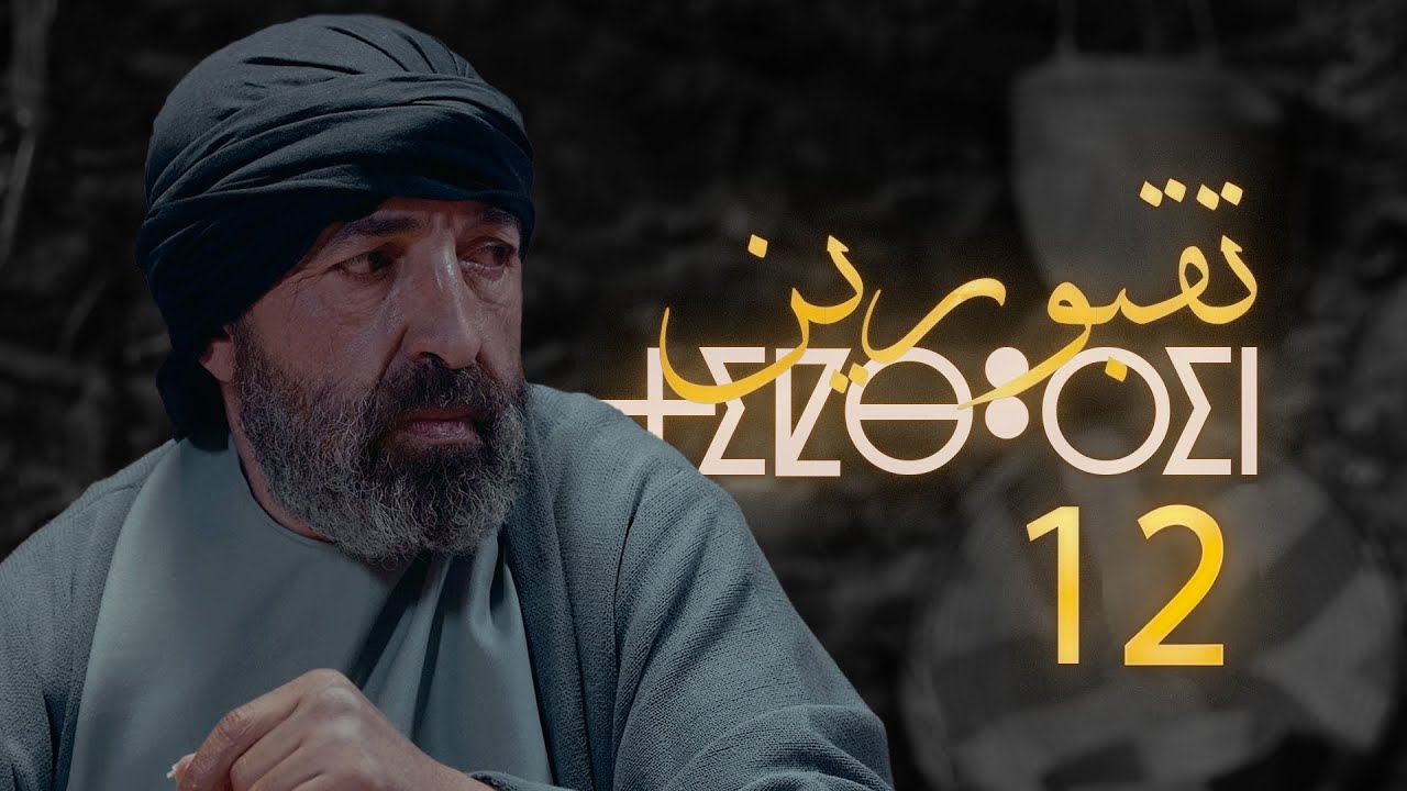 Tiqbourin -  Ep 12  تقبورين  - الحلقة
