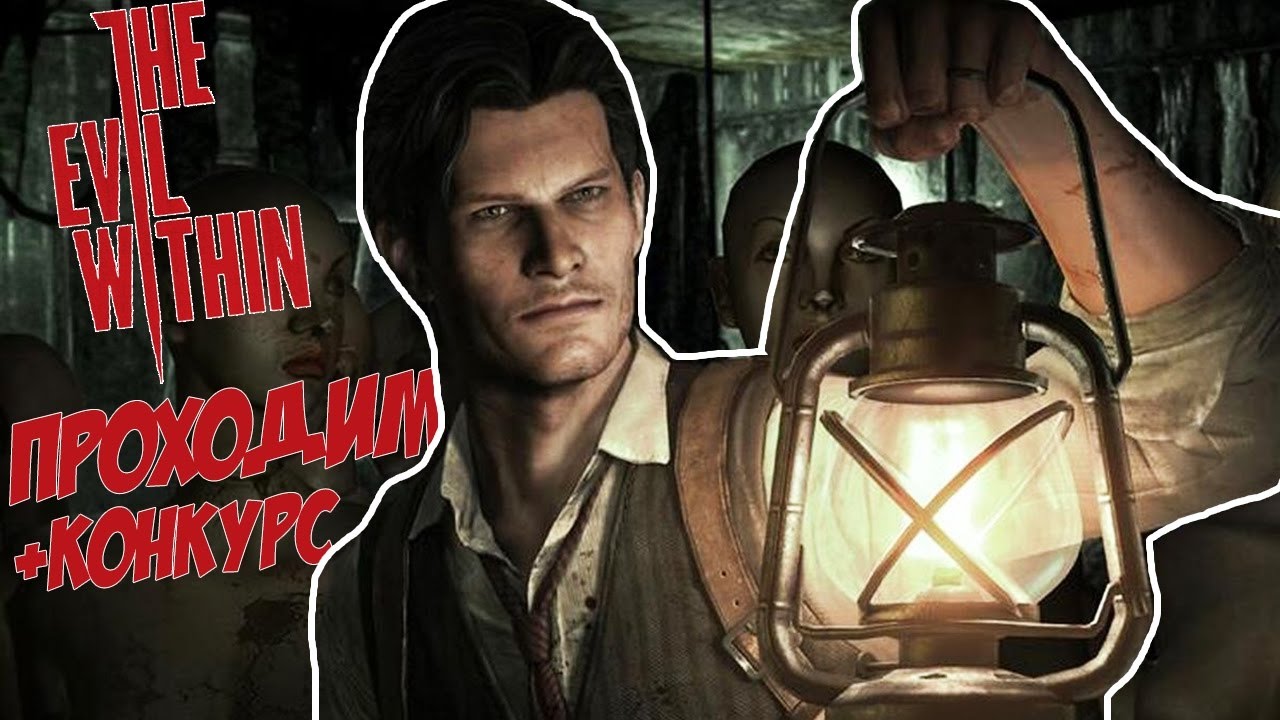 The Evil Within Прохождение #5 + конкурс For Honor