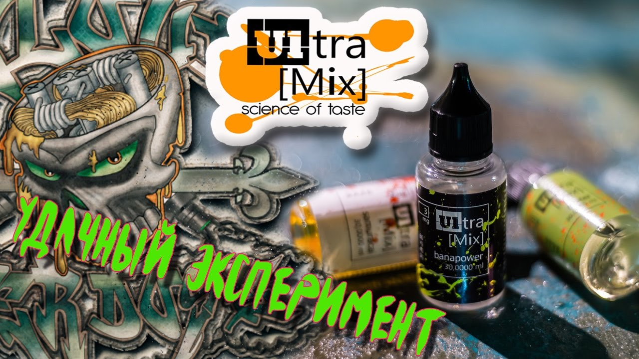 Жидкость ULTRA [MIX] | запробуем (обзор )| Удачный эксперимент | science of taste!
