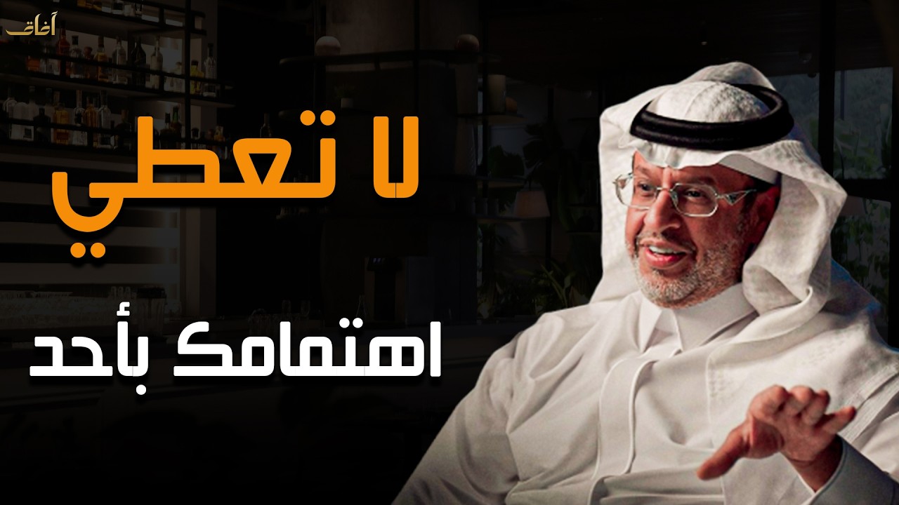 لا تعطي اهتمامك لأحد - اتقن فن اللامبالاة تعلم قواعد الذكاء والقوة - خالد المنيف 