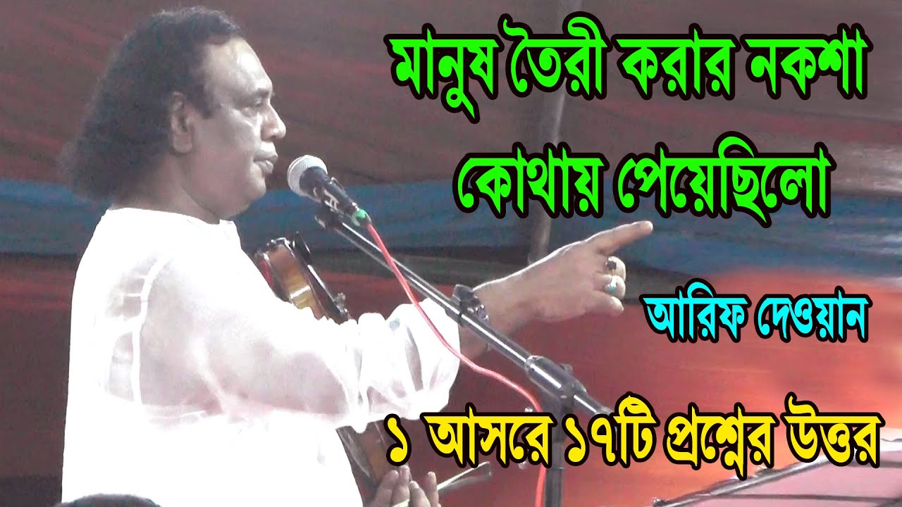 মানুষ তৈরী করার নকশা কোথায় পেয়েছিলো- আরিফ দেওয়ান । এক আসরে ১৭টি প্রশ্নের উত্তর দিলেন আরিফ দেওয়ান