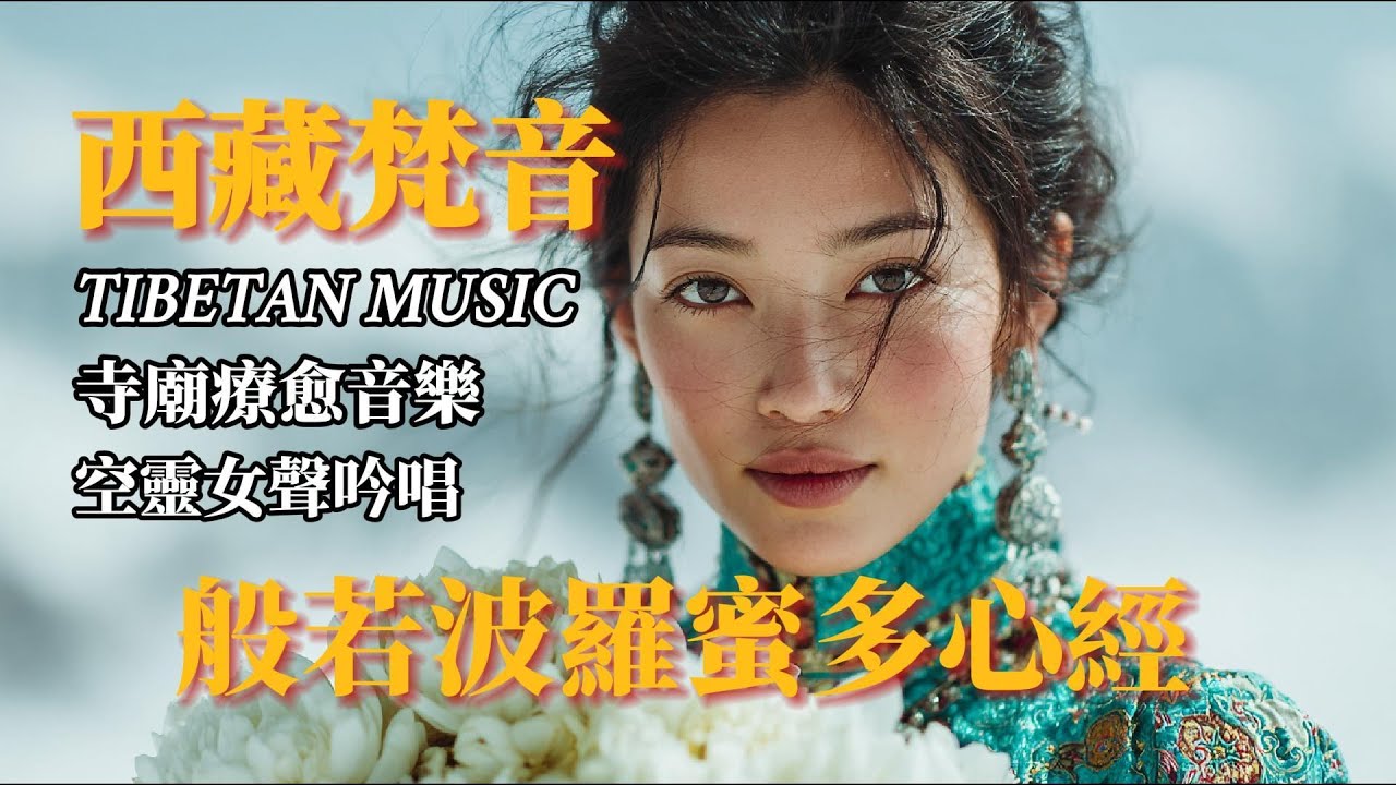 🎧超療愈西藏梵音｜般若波羅蜜多心經 ｜净化心靈，傳統頌缽、牧笛、結合寺廟療愈純净之聲#放鬆音樂 #疗愈歌曲 #music #tibetanmusic #音樂 #西藏颂钵 #西藏
