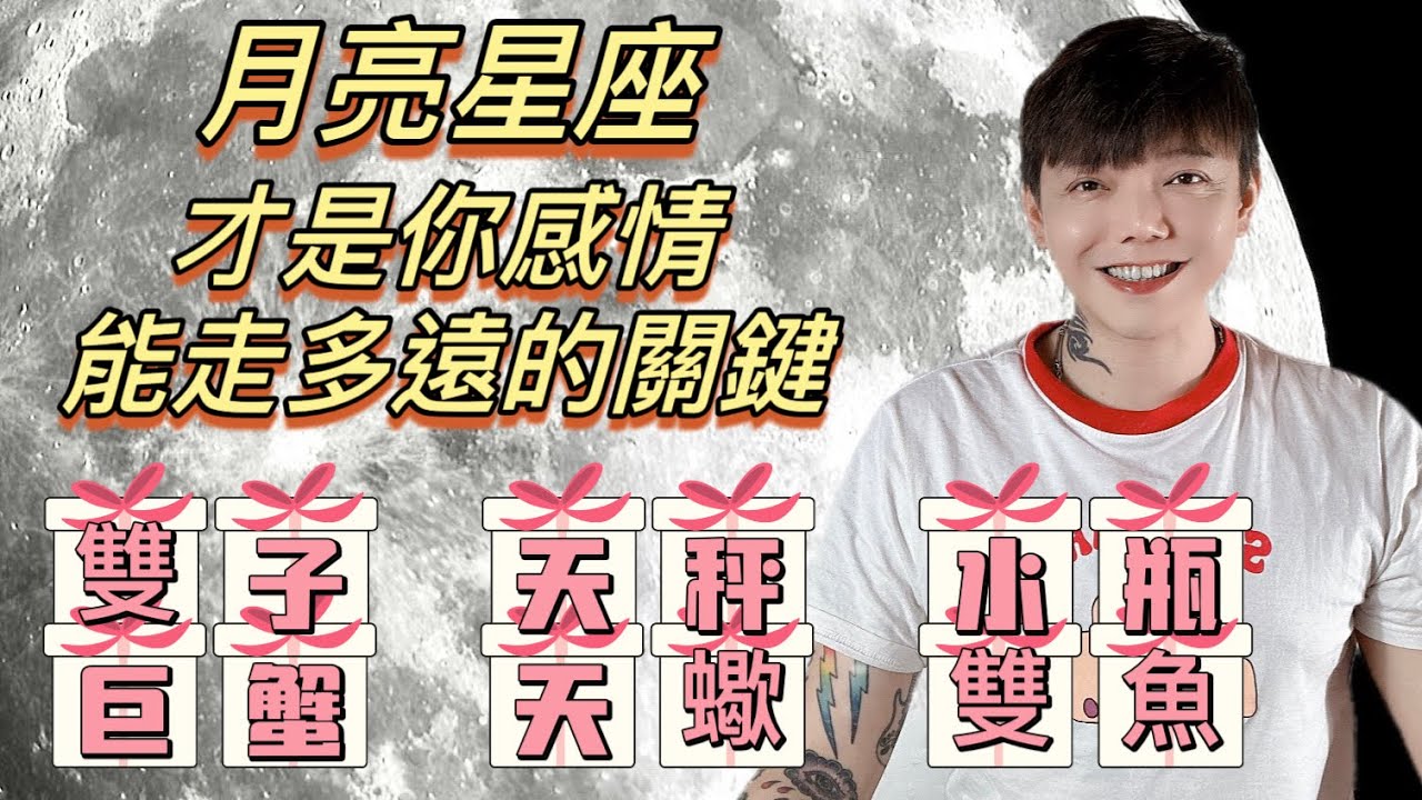 『星座』含金量超高的一集‼️感情想要長久，月亮星座才是真正關鍵（下集）